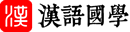 漢語(yǔ)國(guó)學(xué)