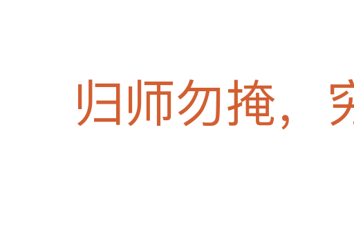 歸師勿掩，窮寇勿追