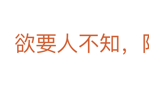 欲要人不知,除非己莫為