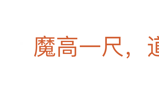 魔高一尺，道高一丈