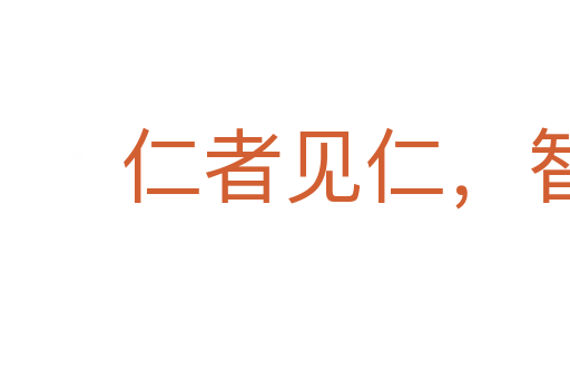 仁者見仁,智者見智