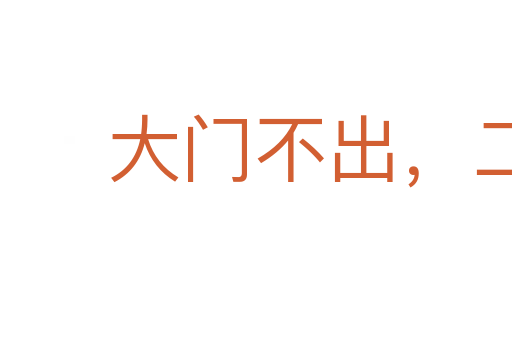 大門不出，二門不進(jìn)
