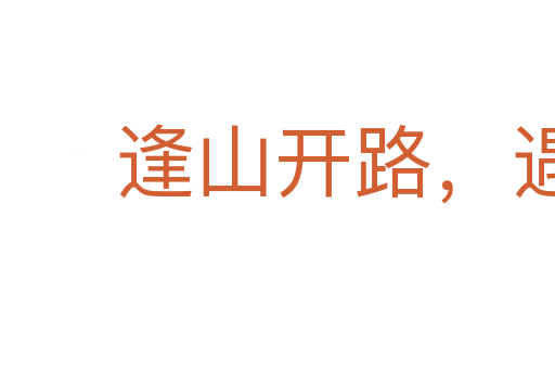 逢山開路,遇水疊橋