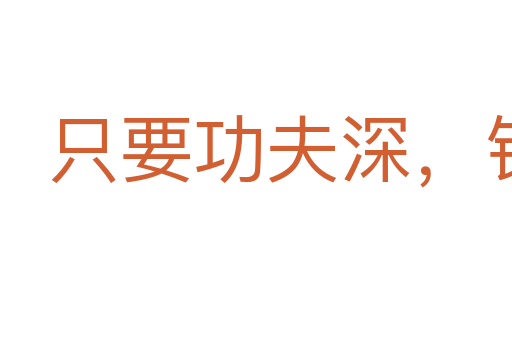 只要功夫深，鐵杵磨成針