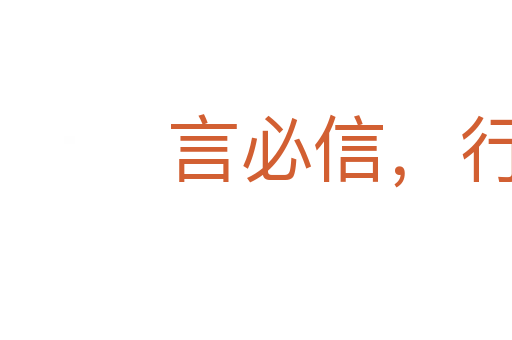 言必信，行必果