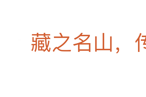 藏之名山，傳之其人