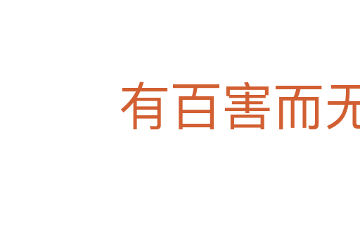 有百害而無一利