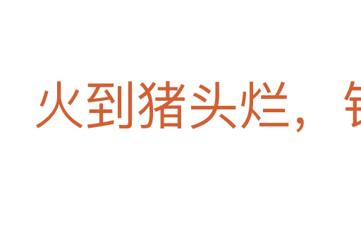 火到豬頭爛，錢到公事辦