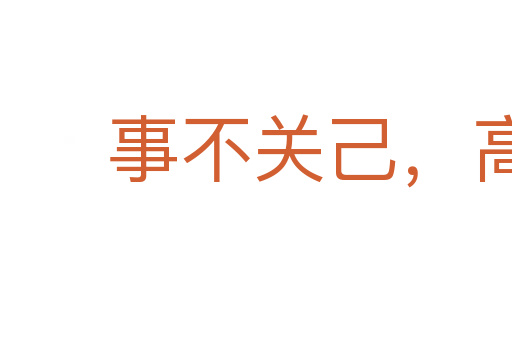 事不關己，高高掛起