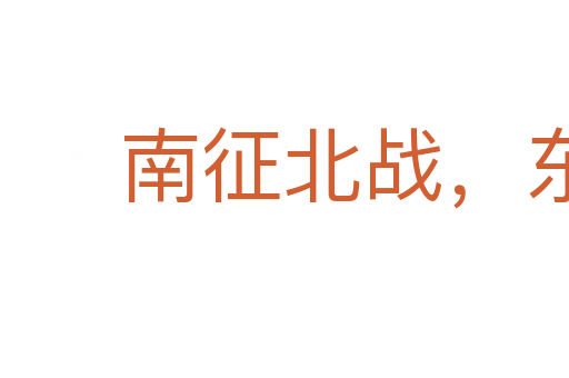 南征北戰(zhàn)，東蕩西殺