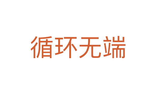 循環(huán)無端