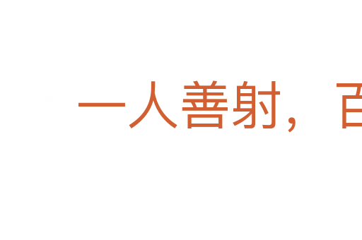 一人善射，百夫決拾
