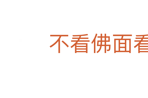 不看佛面看金面