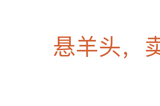 懸羊頭，賣狗肉