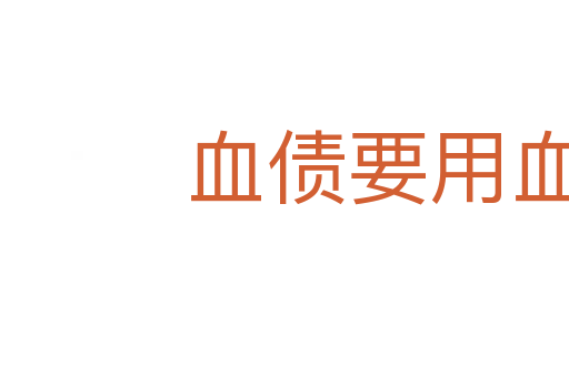 血債要用血來還
