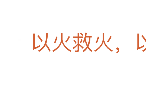 以火救火，以水救水