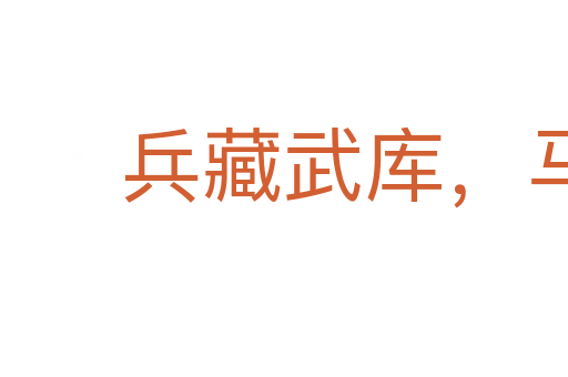 兵藏武庫，馬入華山