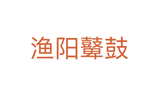 漁陽(yáng)鼙鼓