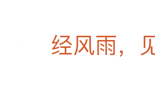 經(jīng)風(fēng)雨，見(jiàn)世面