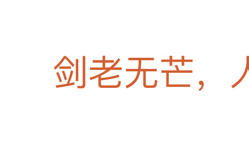 劍老無芒,人老無剛