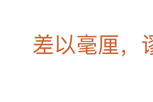 差以毫厘，謬以千里