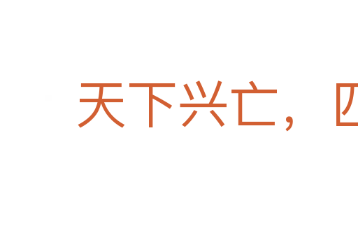 天下興亡，匹夫有責