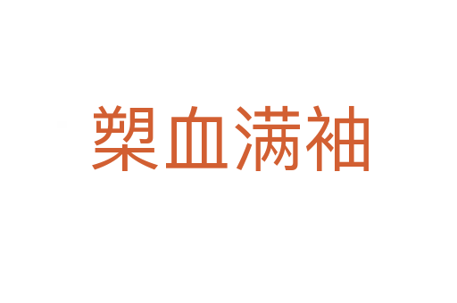 槊血滿(mǎn)袖