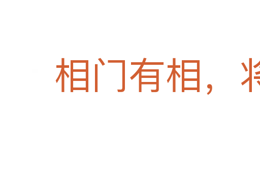 相門有相，將門有將