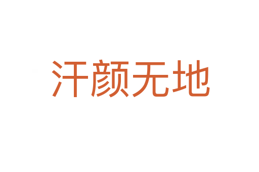 汗顏無(wú)地