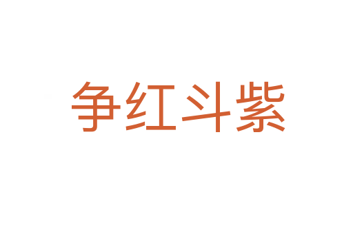 爭(zhēng)紅斗紫