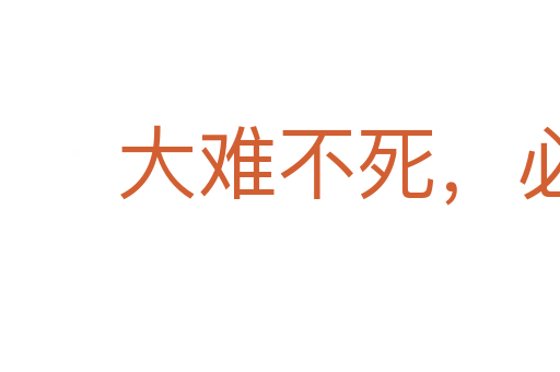 大難不死，必有后祿