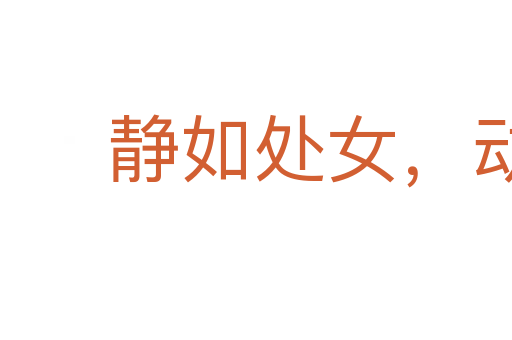 靜如處女，動(dòng)如脫兔