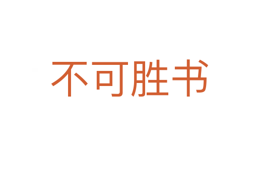 不可勝書(shū)