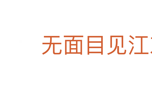 無(wú)面目見江東父老