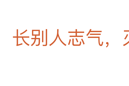 長別人志氣，滅自己威風(fēng)