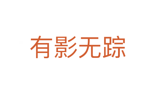 有影無(wú)蹤