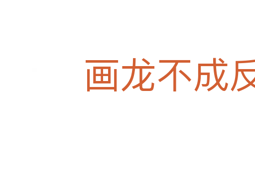畫龍不成反為狗