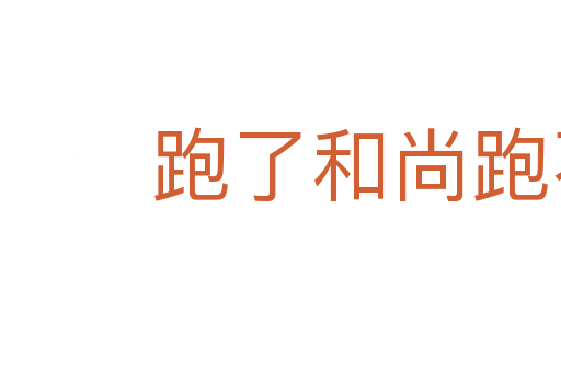 跑了和尚跑不了廟