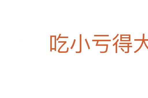 吃小虧得大便宜