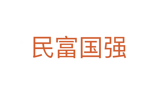 民富國強(qiáng)
