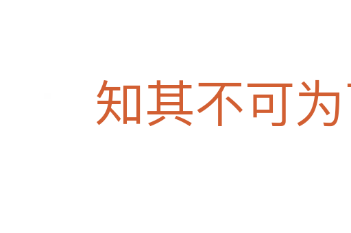 知其不可為而為之