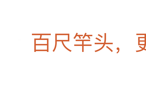 百尺竿頭,更進(jìn)一步