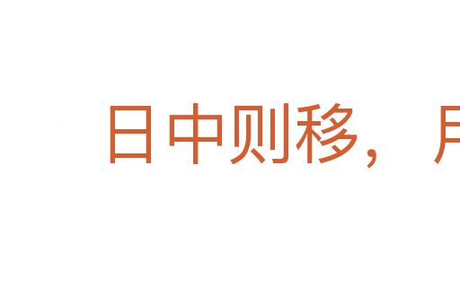 日中則移，月滿則虧