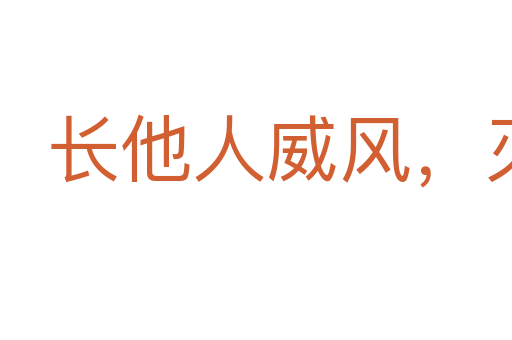 長他人威風(fēng)，滅自己志氣