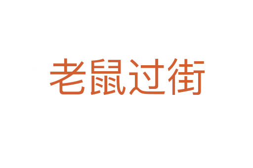 老鼠過(guò)街