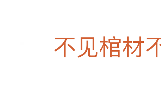 不見棺材不下淚