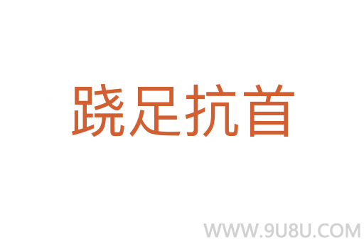 蹺足抗首