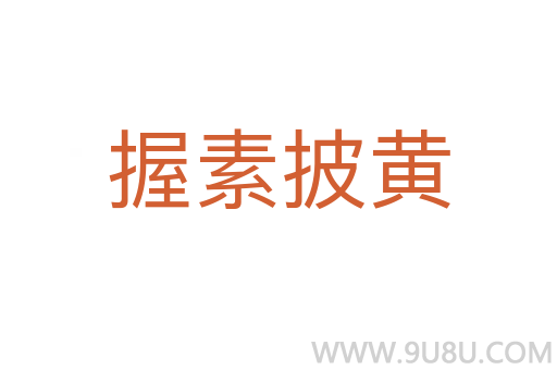 握素披黃