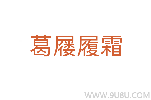 葛屨履霜