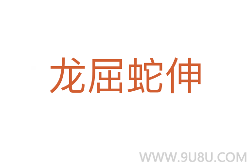 龍屈蛇伸